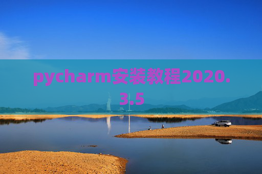 pycharm安装教程2020.3.5