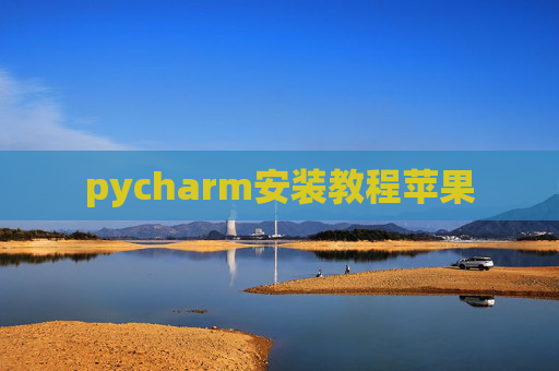 pycharm安装教程苹果